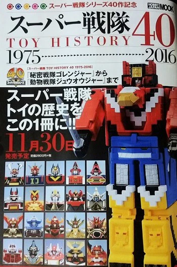 40th Anniversary Sentai Toy History Book - Image 2