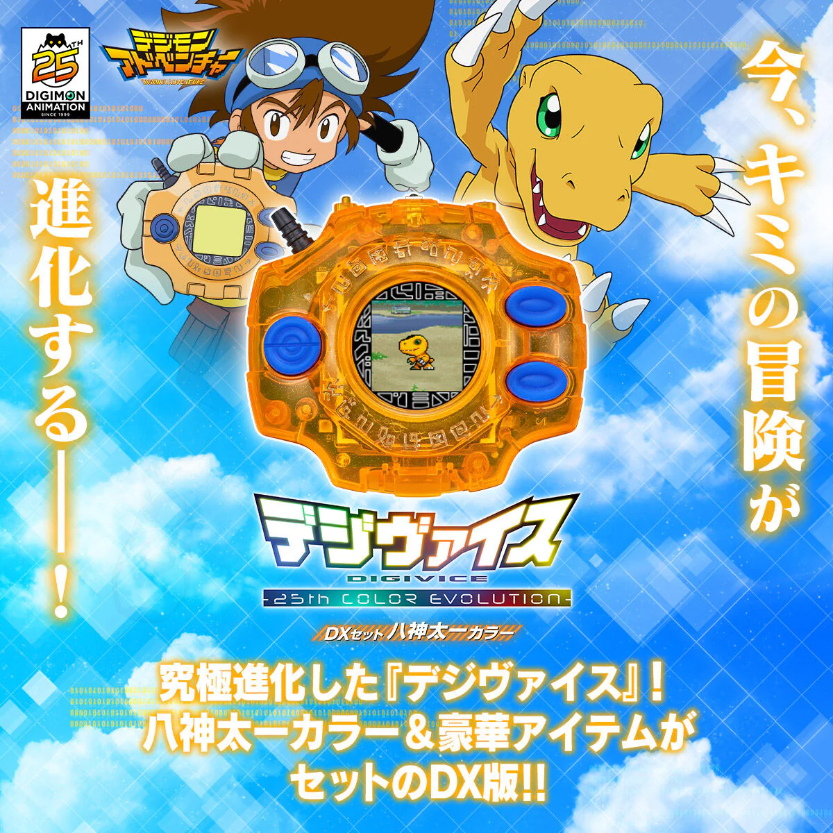 Digimon Adventure Digivice -25th Color Evolution- DX Taichi Yagami Set