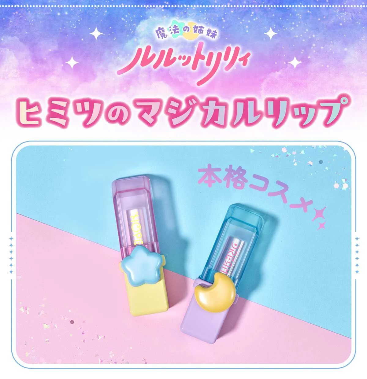 [PREORDER] Magical Sisters Lulutto Lily Secret Magical Lip