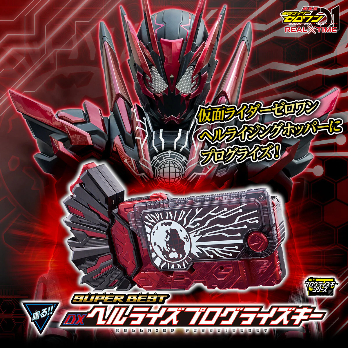 SUPER BEST DX Hellrise Progrise Key